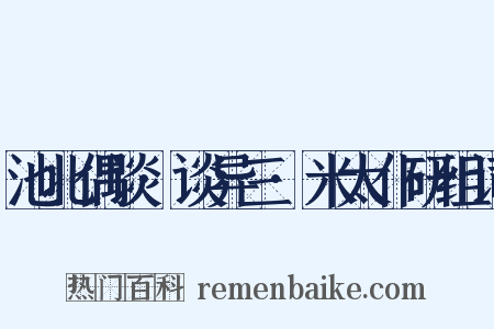 池北偶谈·谈异三·米太仆研组词是什么意思的图片